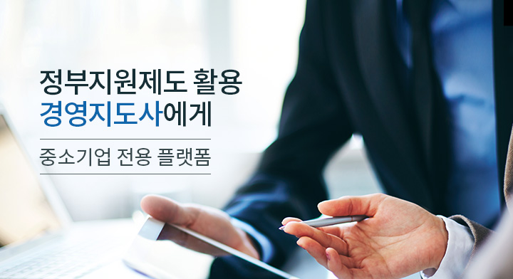 정부지원제도 활용 경영지도사에게 / 중소기업 전용 플랫폼